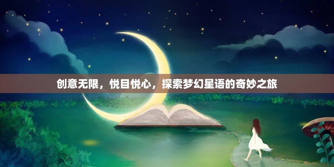 夢幻星語，一場創(chuàng)意無限的視覺與心靈盛宴