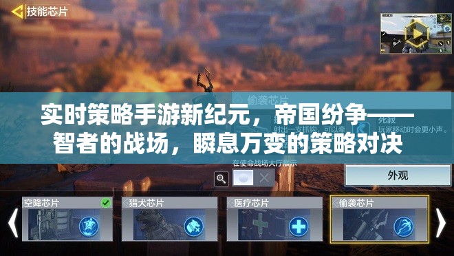智者的戰(zhàn)場(chǎng)，新紀(jì)元帝國(guó)紛爭(zhēng)——實(shí)時(shí)策略手游的瞬息萬(wàn)變對(duì)決