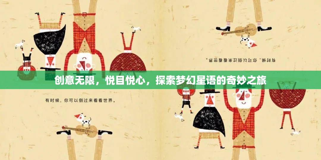夢幻星語，一場創(chuàng)意無限的視覺與心靈盛宴