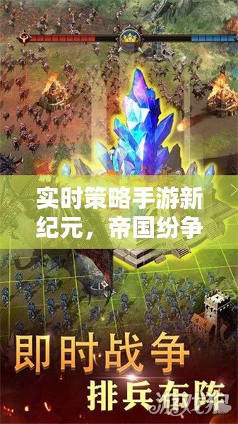 智者的戰(zhàn)場(chǎng)，新紀(jì)元帝國(guó)紛爭(zhēng)——實(shí)時(shí)策略手游的瞬息萬(wàn)變對(duì)決