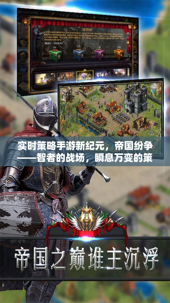 智者的戰(zhàn)場(chǎng)，新紀(jì)元帝國(guó)紛爭(zhēng)——實(shí)時(shí)策略手游的瞬息萬(wàn)變對(duì)決
