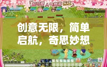 啟航創(chuàng)意樂(lè)園，解鎖無(wú)限奇思妙想的游戲世界