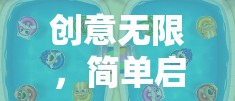 啟航創(chuàng)意樂(lè)園，解鎖無(wú)限奇思妙想的游戲世界