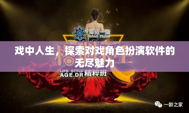 戲中人生，探索對(duì)戲角色扮演軟件的無(wú)限魅力