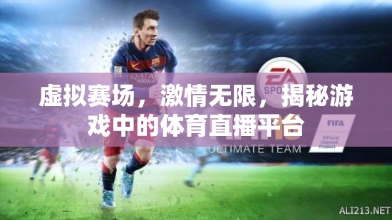 虛擬賽場(chǎng)，激情無(wú)限，揭秘游戲中的體育直播平臺(tái)