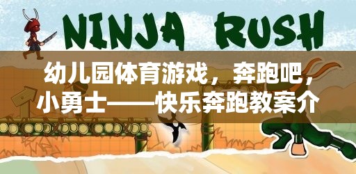 奔跑吧，小勇士——幼兒園快樂奔跑教案