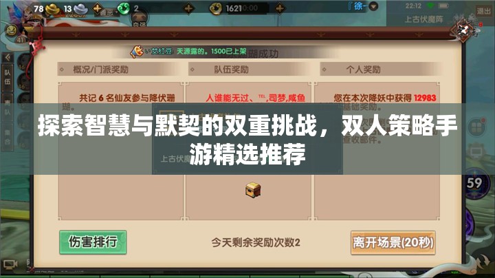 智慧與默契的雙重挑戰(zhàn)，精選雙人策略手游推薦