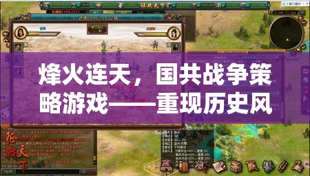 烽火連天，國共戰(zhàn)爭策略游戲——智謀對決重現(xiàn)歷史風(fēng)云