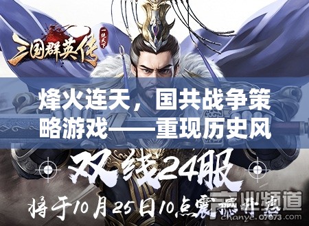 烽火連天，國共戰(zhàn)爭策略游戲——智謀對決重現(xiàn)歷史風(fēng)云