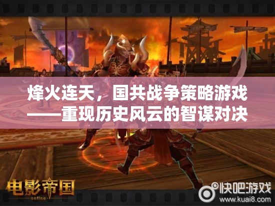 烽火連天，國共戰(zhàn)爭策略游戲——智謀對決重現(xiàn)歷史風(fēng)云
