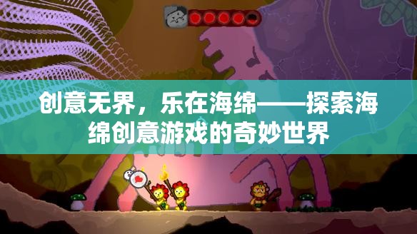 創(chuàng)意無(wú)界，樂(lè)在海綿，探索海綿創(chuàng)意游戲的奇妙世界  第2張