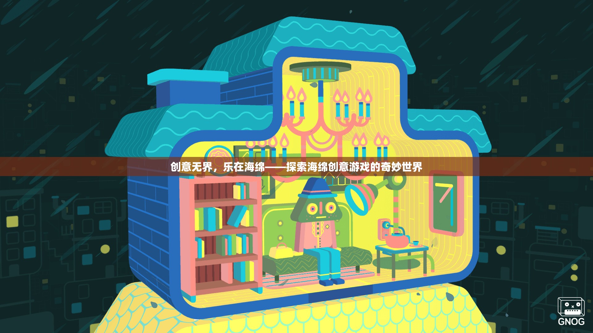 創(chuàng)意無(wú)界，樂(lè)在海綿，探索海綿創(chuàng)意游戲的奇妙世界  第3張