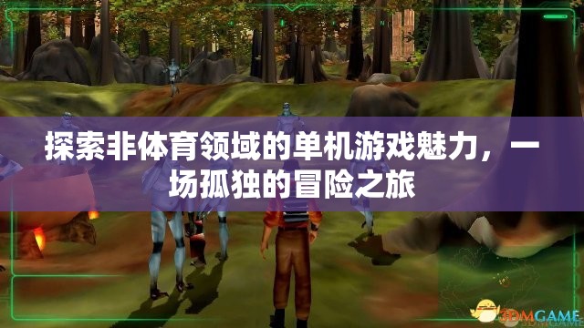 探索非體育領域的單機游戲，一場孤獨的冒險之旅