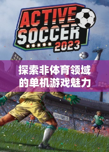 探索非體育領域的單機游戲，一場孤獨的冒險之旅