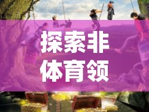 探索非體育領域的單機游戲，一場孤獨的冒險之旅