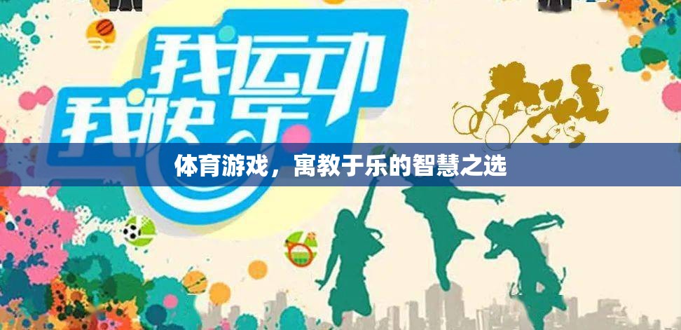 寓教于樂(lè)，體育游戲——智慧之選