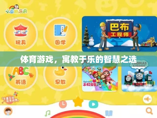 寓教于樂(lè)，體育游戲——智慧之選