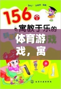 寓教于樂(lè)，體育游戲——智慧之選