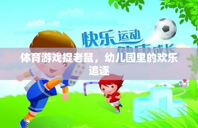 幼兒園歡樂時光，捉老鼠體育游戲  第2張