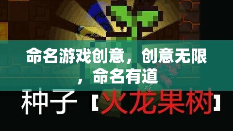 創(chuàng)意無界，命名有道，解鎖游戲命名的無限可能