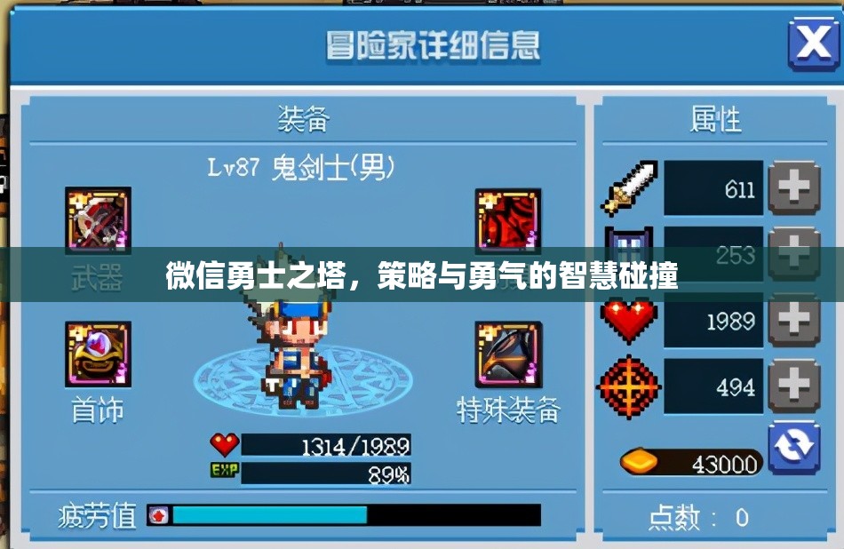 微信勇士之塔，策略與勇氣的智慧對決