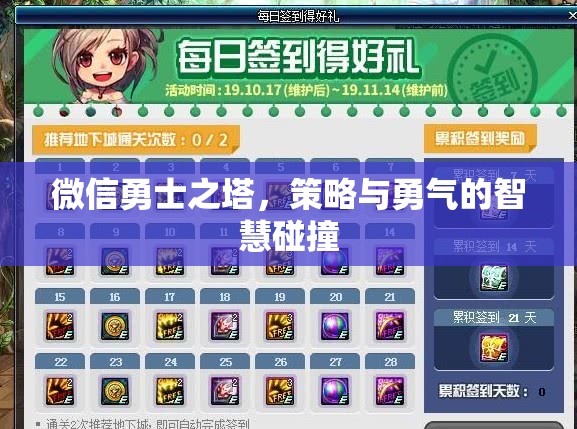 微信勇士之塔，策略與勇氣的智慧對決
