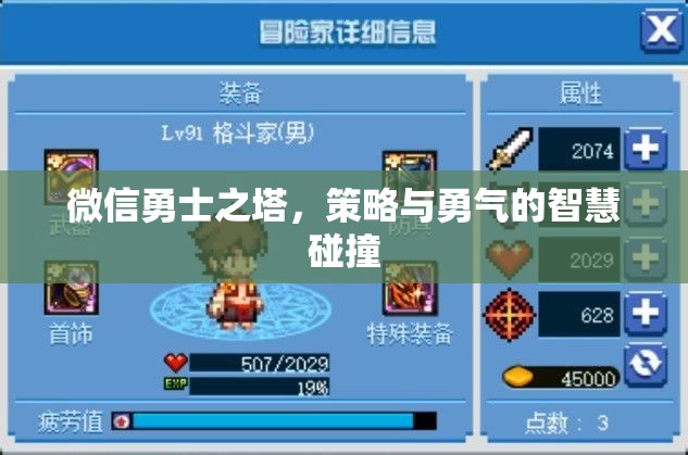 微信勇士之塔，策略與勇氣的智慧對決
