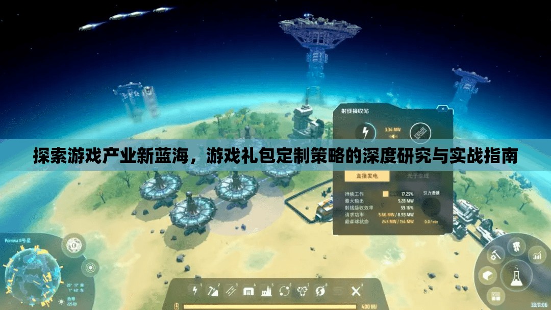 游戲產(chǎn)業(yè)新藍海，游戲禮包定制策略的深度研究與實戰(zhàn)指南