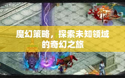 魔幻策略，一場(chǎng)探索未知領(lǐng)域的奇幻冒險(xiǎn)