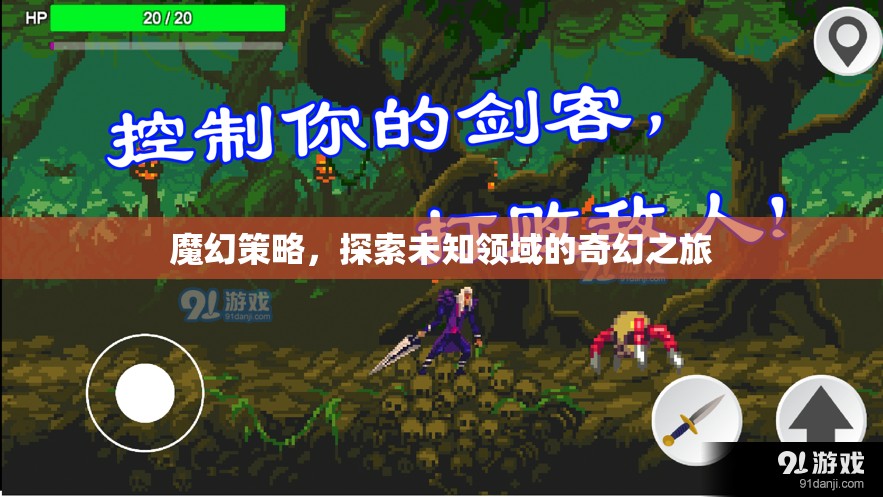 魔幻策略，一場(chǎng)探索未知領(lǐng)域的奇幻冒險(xiǎn)