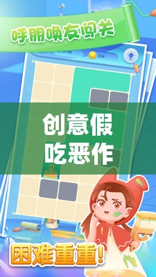 創(chuàng)意假吃惡作劇，一場奇妙的游戲之旅