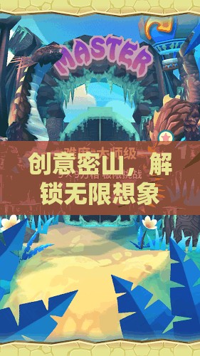創(chuàng)意密山，解鎖無(wú)限想象的游戲天堂