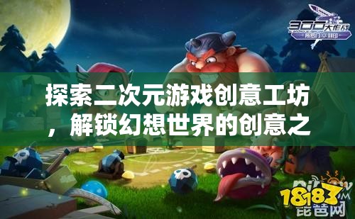 解鎖幻想世界，探索二次元游戲創(chuàng)意工坊