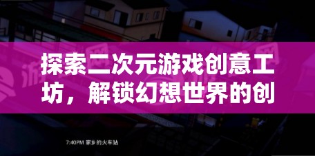 解鎖幻想世界，探索二次元游戲創(chuàng)意工坊