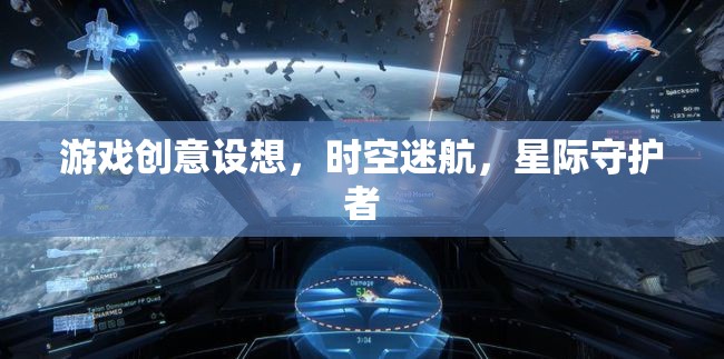 星際守護者，穿越時空的冒險之旅