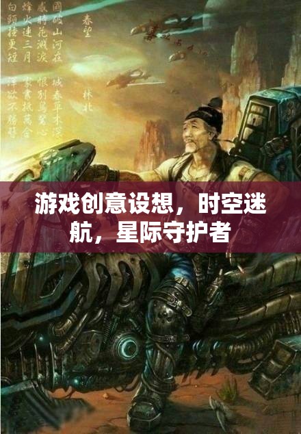 星際守護者，穿越時空的冒險之旅