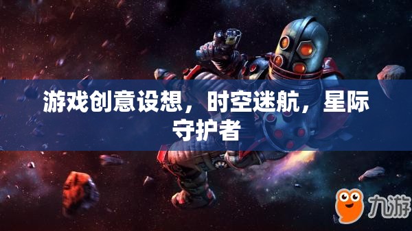 星際守護者，穿越時空的冒險之旅