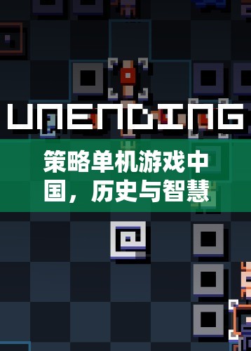 歷史與智慧的碰撞，中國策略單機游戲的魅力  第3張