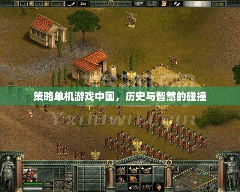 歷史與智慧的碰撞，中國策略單機游戲的魅力  第2張