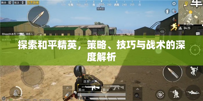 和平精英，策略、技巧與戰(zhàn)術(shù)的深度探索