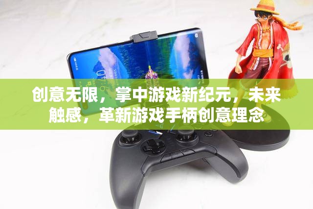 未來觸感，掌中游戲新紀(jì)元與革新游戲手柄創(chuàng)意理念