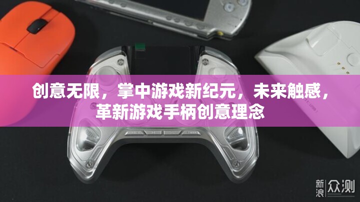 未來觸感，掌中游戲新紀(jì)元與革新游戲手柄創(chuàng)意理念