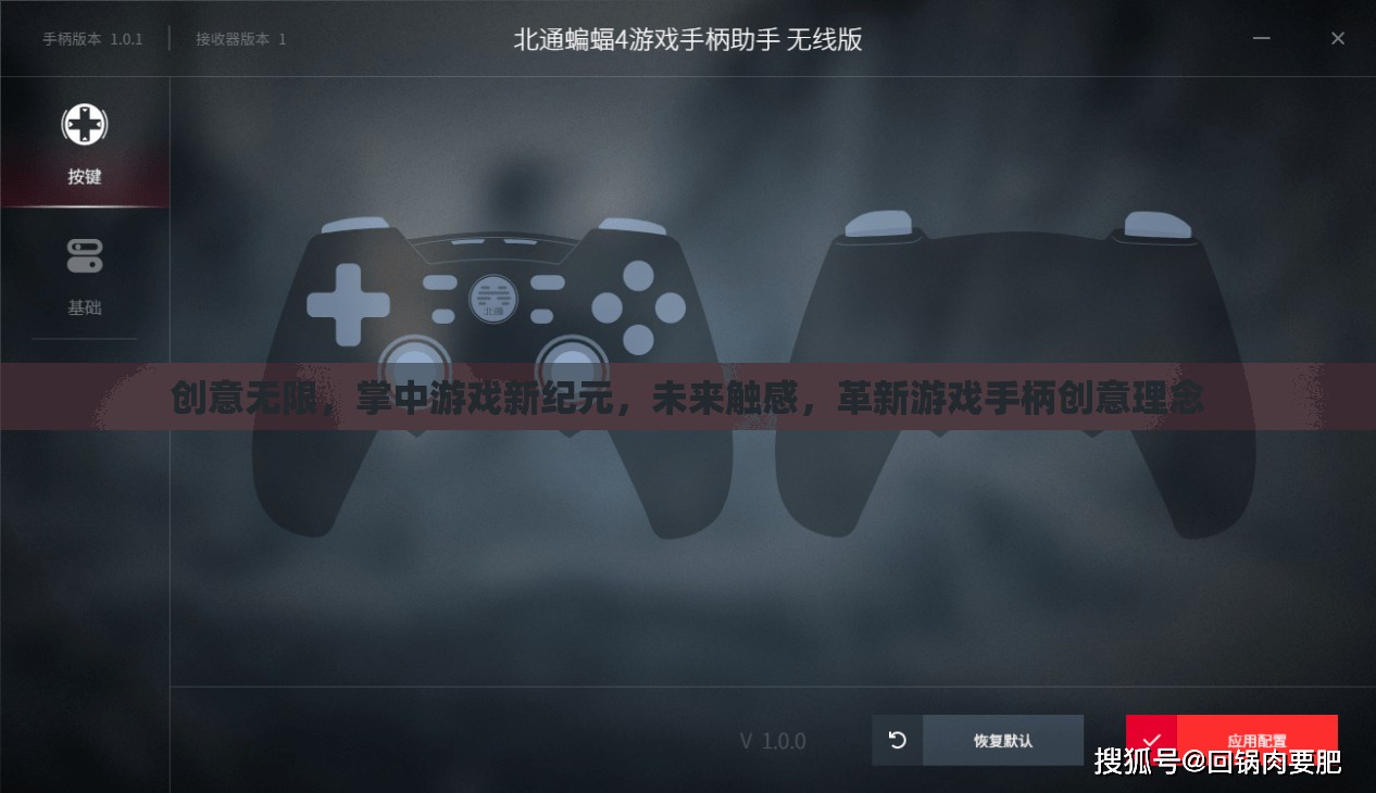 未來觸感，掌中游戲新紀(jì)元與革新游戲手柄創(chuàng)意理念