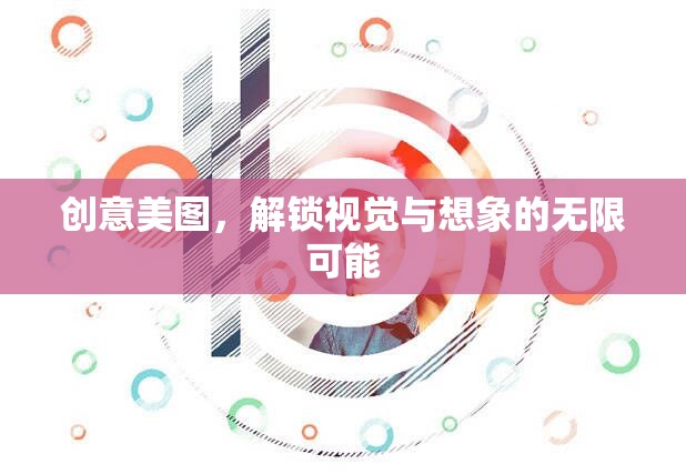 創(chuàng)意美圖，解鎖視覺與想象的無限邊界