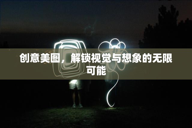 創(chuàng)意美圖，解鎖視覺與想象的無限邊界