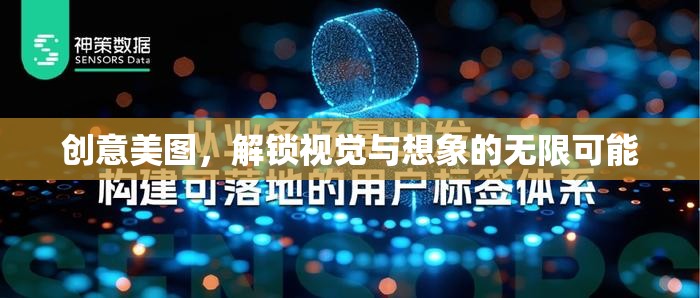 創(chuàng)意美圖，解鎖視覺與想象的無限邊界