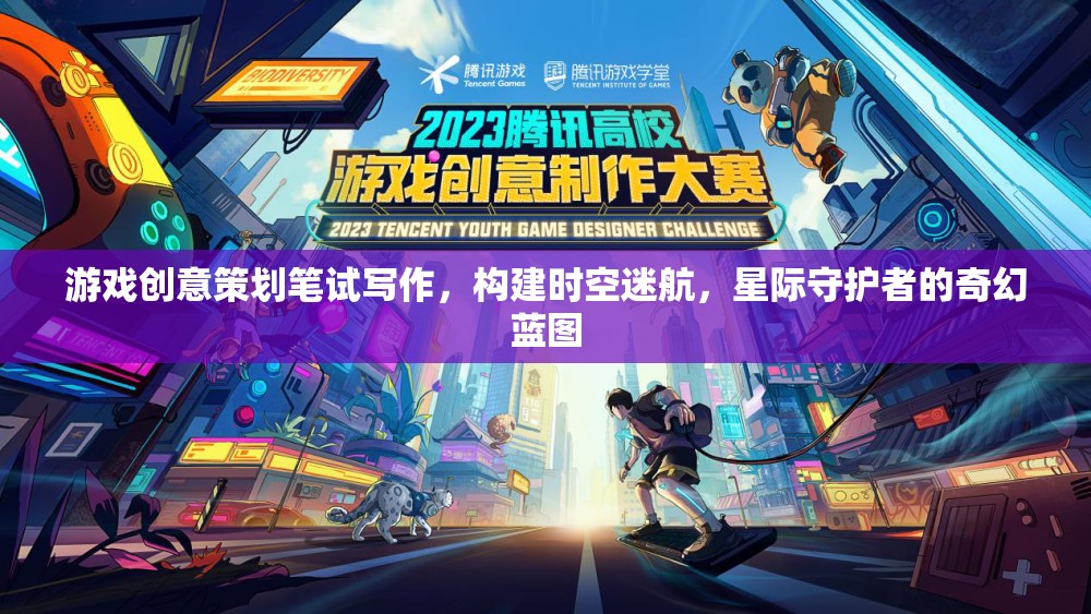 游戲創(chuàng)意策劃筆試寫作，構(gòu)建時(shí)空迷航，星際守護(hù)者的奇幻藍(lán)圖