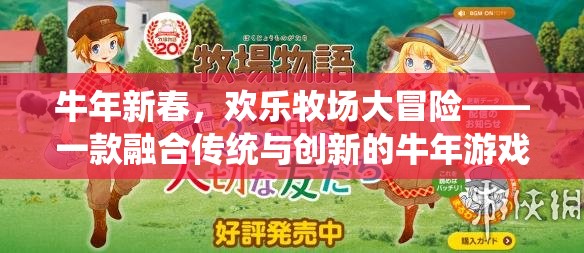 牛年新春歡樂(lè)牧場(chǎng)，傳統(tǒng)與創(chuàng)新的牛年游戲冒險(xiǎn)之旅