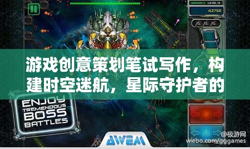游戲創(chuàng)意策劃筆試寫作，構(gòu)建時(shí)空迷航，星際守護(hù)者的奇幻藍(lán)圖