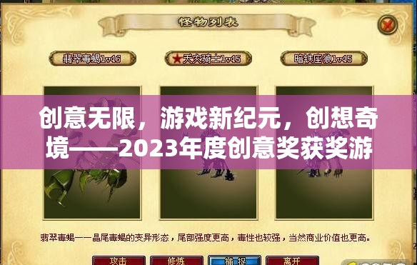 2023年度創(chuàng)意獎獲獎游戲，創(chuàng)意無限，開啟游戲新紀(jì)元